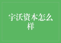 别笑！宇沃资本到底有多给力？