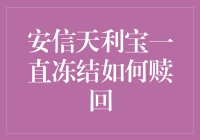 安信天利宝理财产品冻结情况下的赎回策略与应对措施