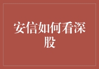 安信能否看出深股的未来走势？不如先看看它的眉眼吧！