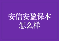 安信安盈保本计划：一场投资界的恋爱记