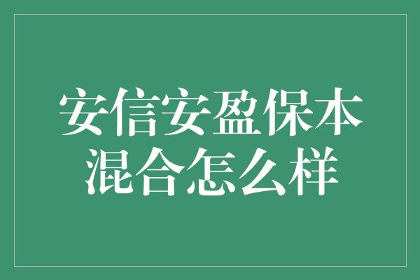 安信安盈保本混合怎么样