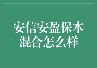 安信安盈保本混合基金真的可靠吗？投资新手必看！