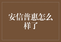 安信普惠：曾经的金融新星，如今去哪儿了？