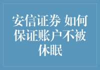 安信证券账户管理：如何有效防止账户休眠？