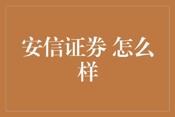 安信证券 怎么样