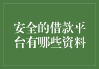 借钱怕风险？这些平台保证安全！