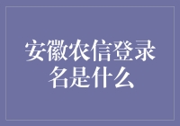 安徽农信登录名是什么？来，我给你科普一下！