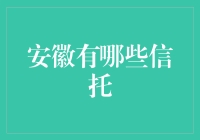 安徽信托业：地方信托公司与金融市场创新