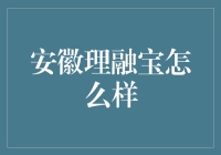 安徽理融宝：金融服务的革新者还是噱头？