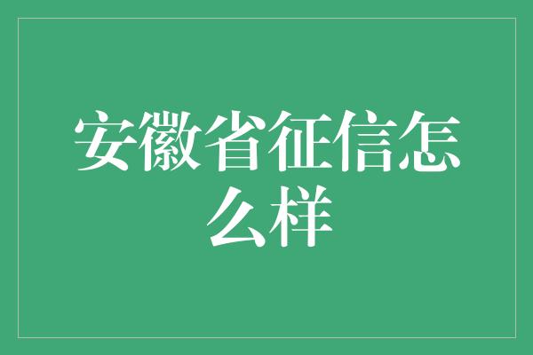 安徽省征信怎么样