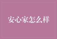 安心家：让家更安心的智能家居解决方案