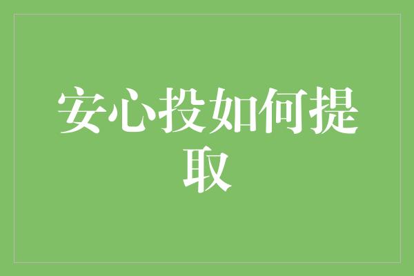 安心投如何提取