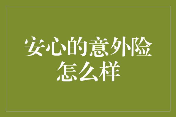 安心的意外险怎么样