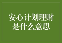 安心计划理财：构建财富安全与增值的盾牌