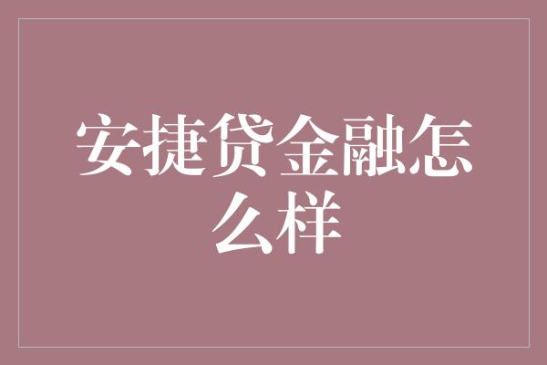 安捷贷金融怎么样