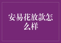 安易花放款服务深度解析：轻松借款，便捷还款