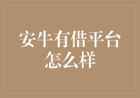 安牛有借平台怎么样：深度解析与专业评测