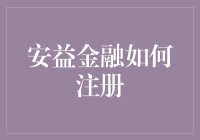 安益金融注册流程详解：开启财富管理新篇章