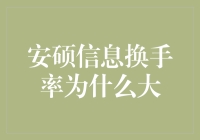 神秘的安硕信息换手率：一场数字狂欢的真相大揭秘