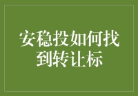 稳健投资平台安稳投：寻找优质转让标的策略指南