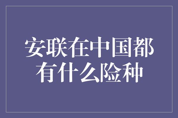 安联在中国都有什么险种