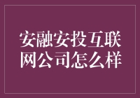 安融安投互联网公司：普惠金融的领航者