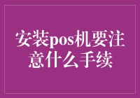 安装POS机：从小吃货到大吃货的必备步骤