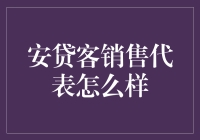 安贷客销售代表：探索金融销售的未来趋势与策略