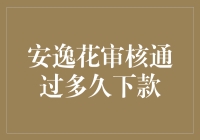 为啥你的安逸花还没到账？看完这篇保证你恍然大悟！