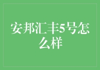 安邦汇丰5号：真的有那么神吗？