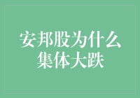 安邦集团股票集体跳水：亿万富豪们的集体涨停板冷却运动