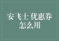 安飞士优惠券怎么用？真搞不懂这些复杂的金融产品！