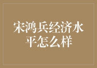 宋鸿兵眼中的中国经济发展水平：一场深刻的金融教育与反思