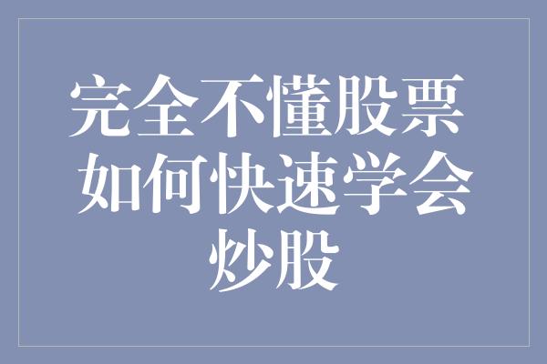 完全不懂股票 如何快速学会炒股