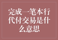 完成本行代付交易：解读金融机构与个人的支付结算纽带