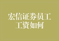 宏信证券员工工资揭秘：钱多到被数字迷晕？