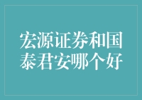 宏源证券与国泰君安：一场炒股大逃杀的英雄对决