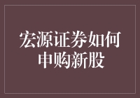 宏源证券：新股申购攻略——专业视角下的策略解析