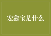 宏鑫宝：数字时代的金融科技新宠儿