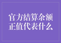 官方结算余额正值到底是个啥？难道是银行在偷偷数钱？