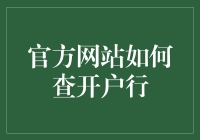 想知道你的钱在哪儿吗？快速教你通过官方网站查找开户行！