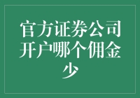 选择证券公司开户：佣金低，服务优，投资无忧