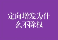 定向增发为什么不除权：解析资本市场运作背后的秘密