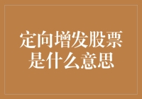 定向增发股票：企业融资策略的灵活运用