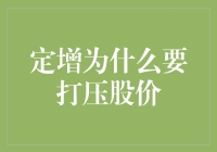 定增为什么要打压股价：一场股市的逼宫大戏