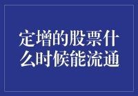 定增的股票何时能流通？难道要等到花儿也谢了吗？