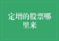 定增的股票来源探析：如何形成与价值创造