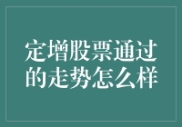 定增股票通过后的市场表现分析与展望