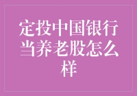 定投中国银行当养老股怎么样？原来你是我的大金库！