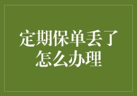 定期保单丢失：如何顺利办理相关手续？